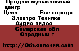 Продам музыкальный центр Panasonic SC-HTB170EES › Цена ­ 9 450 - Все города Электро-Техника » Аудио-видео   . Самарская обл.,Отрадный г.